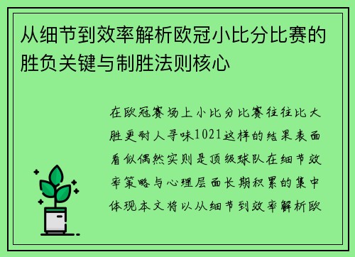 从细节到效率解析欧冠小比分比赛的胜负关键与制胜法则核心 从细节到效率解析欧冠小比分比赛的胜负关键与制胜法则核心
