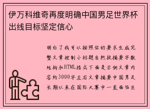 伊万科维奇再度明确中国男足世界杯出线目标坚定信心 伊万科维奇再度明确中国男足世界杯出线目标坚定信心