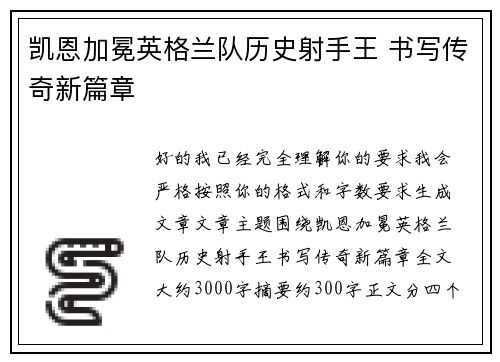 凯恩加冕英格兰队历史射手王 书写传奇新篇章