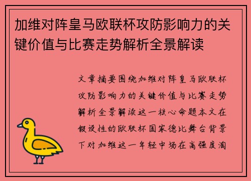 加维对阵皇马欧联杯攻防影响力的关键价值与比赛走势解析全景解读