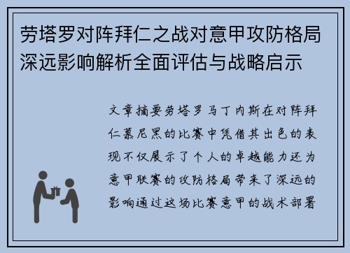 劳塔罗对阵拜仁之战对意甲攻防格局深远影响解析全面评估与战略启示 劳塔罗对阵拜仁之战对意甲攻防格局深远影响解析全面评估与战略启示