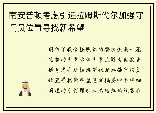 南安普顿考虑引进拉姆斯代尔加强守门员位置寻找新希望