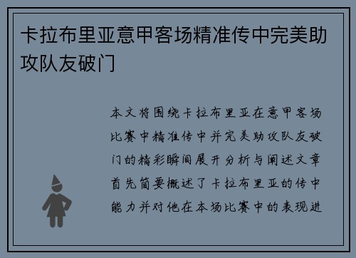 卡拉布里亚意甲客场精准传中完美助攻队友破门