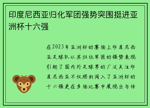 印度尼西亚归化军团强势突围挺进亚洲杯十六强 印度尼西亚归化军团强势突围挺进亚洲杯十六强