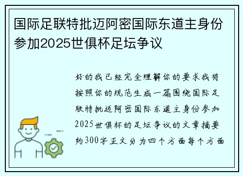 国际足联特批迈阿密国际东道主身份参加2025世俱杯足坛争议