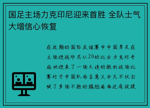 国足主场力克印尼迎来首胜 全队士气大增信心恢复 国足主场力克印尼迎来首胜 全队士气大增信心恢复