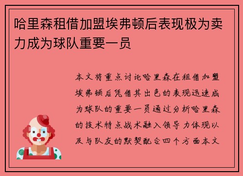 哈里森租借加盟埃弗顿后表现极为卖力成为球队重要一员 哈里森租借加盟埃弗顿后表现极为卖力成为球队重要一员