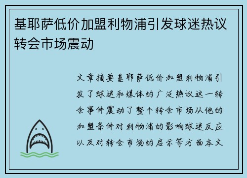 基耶萨低价加盟利物浦引发球迷热议转会市场震动 基耶萨低价加盟利物浦引发球迷热议转会市场震动