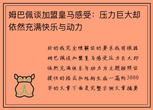 姆巴佩谈加盟皇马感受:压力巨大却依然充满快乐与动力 姆巴佩谈加盟皇马感受:压力巨大却依然充满快乐与动力