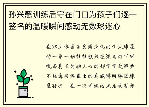 孙兴慜训练后守在门口为孩子们逐一签名的温暖瞬间感动无数球迷心
