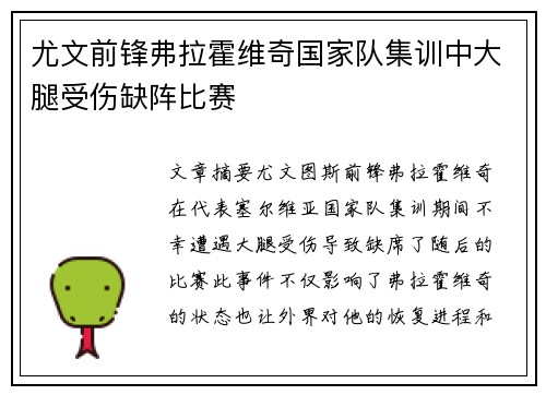 尤文前锋弗拉霍维奇国家队集训中大腿受伤缺阵比赛 尤文前锋弗拉霍维奇国家队集训中大腿受伤缺阵比赛