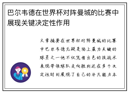 巴尔韦德在世界杯对阵曼城的比赛中展现关键决定性作用