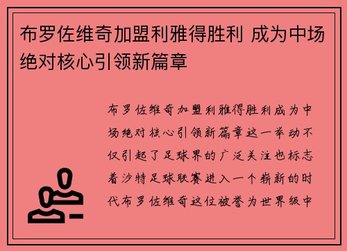 布罗佐维奇加盟利雅得胜利 成为中场绝对核心引领新篇章 布罗佐维奇加盟利雅得胜利 成为中场绝对核心引领新篇章