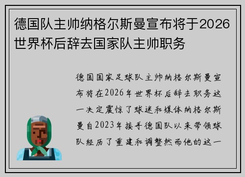 德国队主帅纳格尔斯曼宣布将于2026世界杯后辞去国家队主帅职务