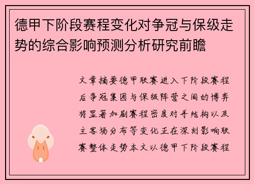 德甲下阶段赛程变化对争冠与保级走势的综合影响预测分析研究前瞻
