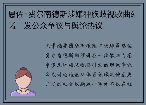 恩佐·费尔南德斯涉嫌种族歧视歌曲引发公众争议与舆论热议