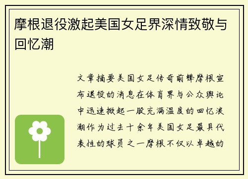 摩根退役激起美国女足界深情致敬与回忆潮 摩根退役激起美国女足界深情致敬与回忆潮