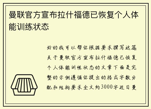 曼联官方宣布拉什福德已恢复个人体能训练状态 曼联官方宣布拉什福德已恢复个人体能训练状态