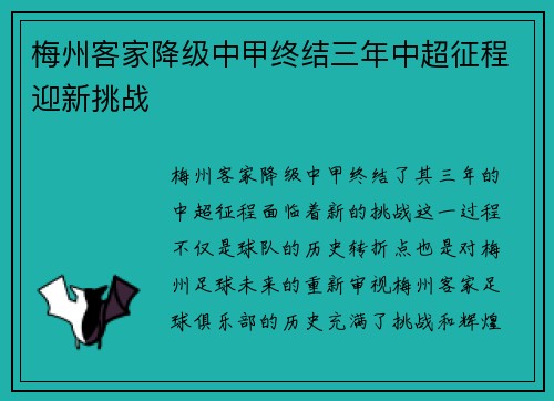 梅州客家降级中甲终结三年中超征程迎新挑战 梅州客家降级中甲终结三年中超征程迎新挑战