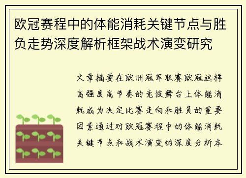 欧冠赛程中的体能消耗关键节点与胜负走势深度解析框架战术演变研究