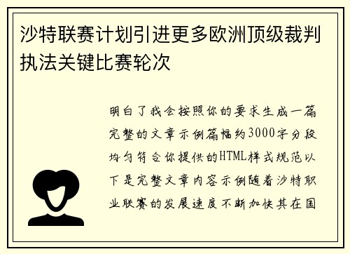 沙特联赛计划引进更多欧洲顶级裁判执法关键比赛轮次