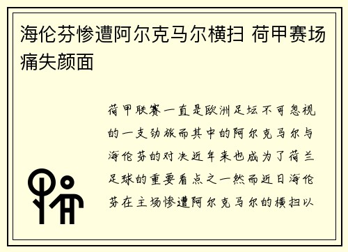 海伦芬惨遭阿尔克马尔横扫 荷甲赛场痛失颜面 海伦芬惨遭阿尔克马尔横扫 荷甲赛场痛失颜面