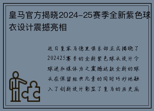 皇马官方揭晓2024-25赛季全新紫色球衣设计震撼亮相