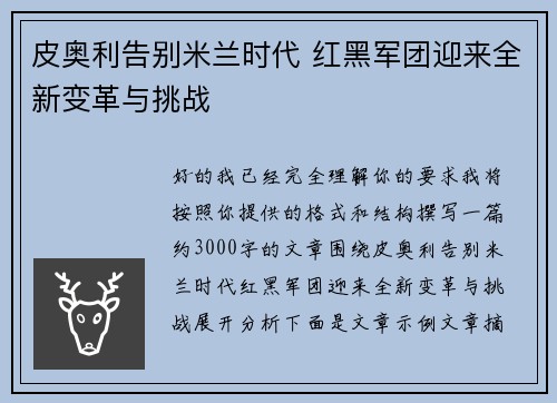 皮奥利告别米兰时代 红黑军团迎来全新变革与挑战